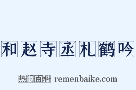 和赵寺丞札鹤吟是什么意思的图片